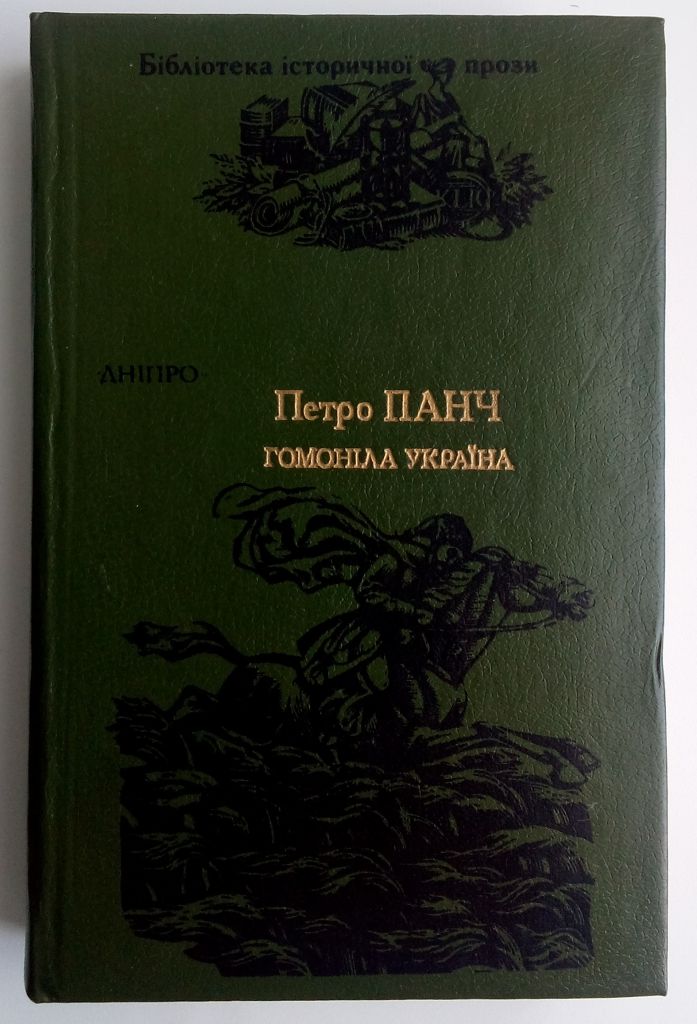 П. Панч Гомоніла Україна - фото фото фото 6
