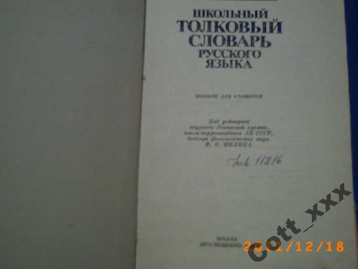 ШКОЛЬНЫЙ ТОЛКОВЫЙ СЛОВАРЬ Русского языка - фото фото фото 1