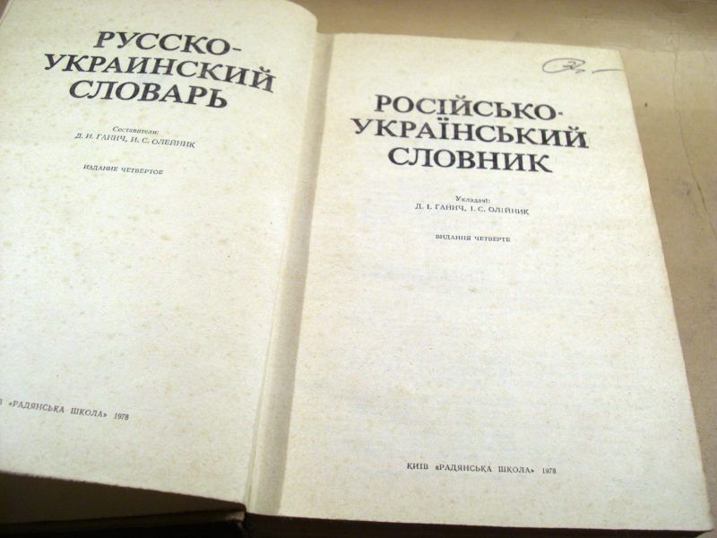 Русско - украинский словарь.37 тис.слов - фото фото фото 1