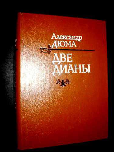 А.ДЮМА   "ДВЕ ДИАНЫ" - фото фото фото 0