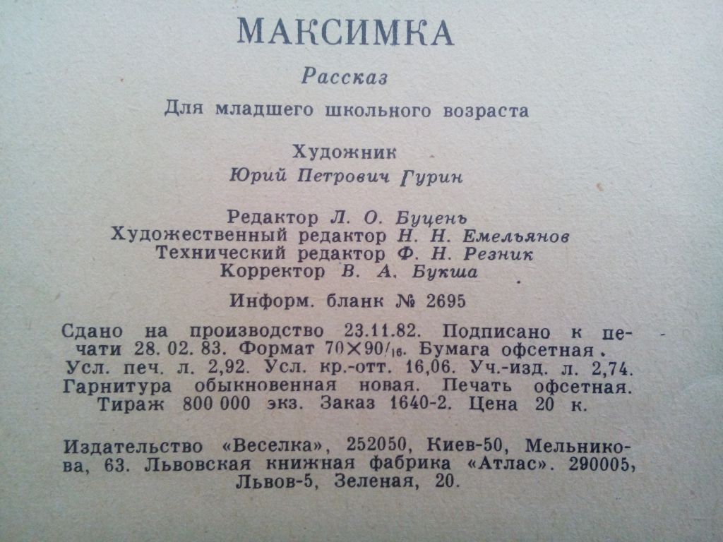 К.М.Станюкович Максимка 1983г. Дети СССР - фото фото фото 5