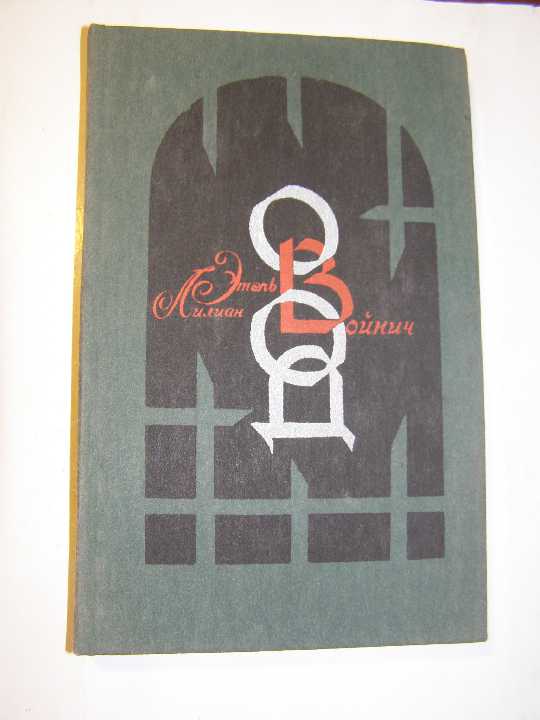 Этель Войнич - ОВОД - фото фото фото 0