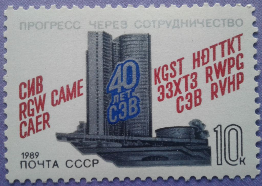 СССР 1989 40 лет СЭВ СК 5972 MNH - фото фото фото 0