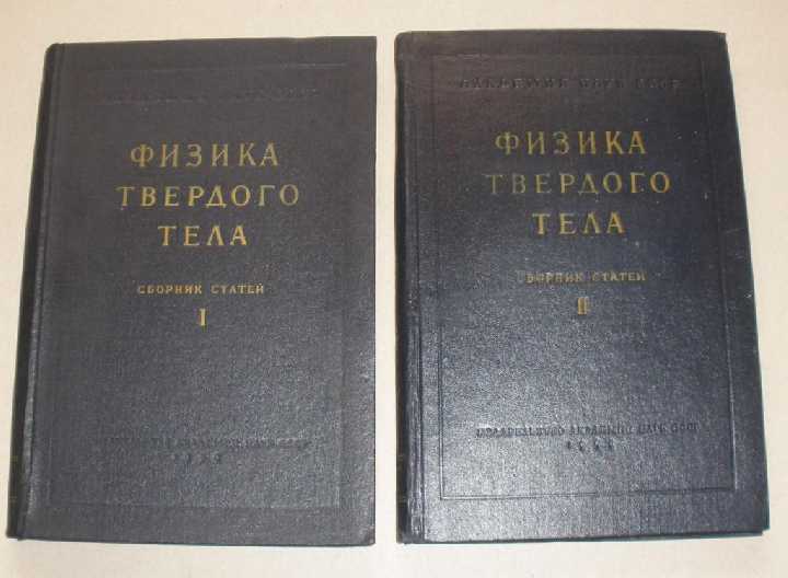 Физика твёрдого тела 1,2 том, 1959 год. - фото фото фото 0