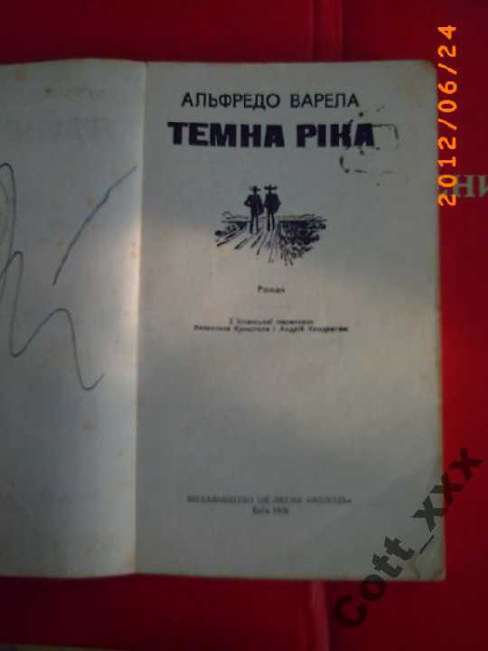 А.Варела - Темна ріка - фото фото фото 2