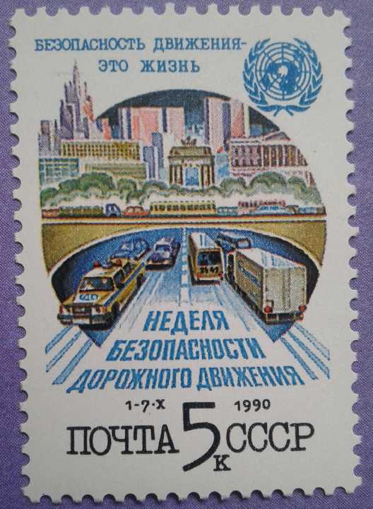 СССР 1990 дорожное движение СК 6180 MNH - фото фото фото 0