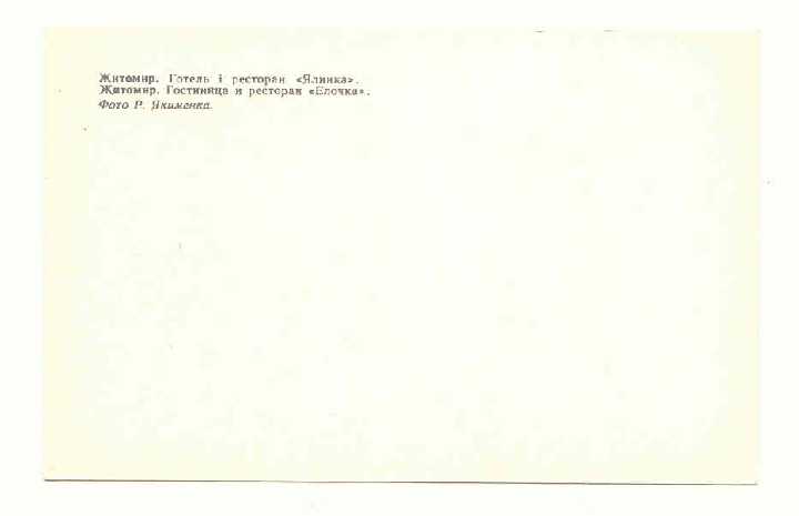 СССР 1979 Открытка Житомир Гостинница Якименко - фото фото фото 1