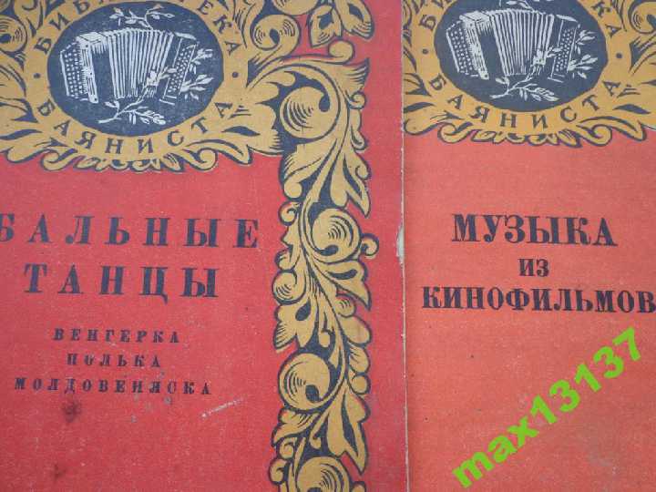Библиотека баяниста. СССР.  1955год. 1экз - 85грн - фото фото фото 1