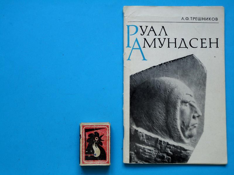 Трешников. Руал Амундсен 1972 - фото фото фото 0