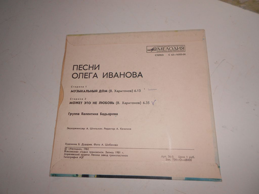 пластинка ОЛЕГ ИВАНОВ - фото фото фото 4