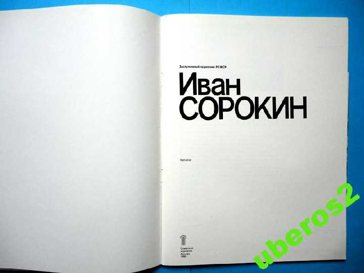 Иван Сорокин. Каталог. В ИДЕАЛЬНОМ СОСТОЯНИИ! - фото фото фото 2