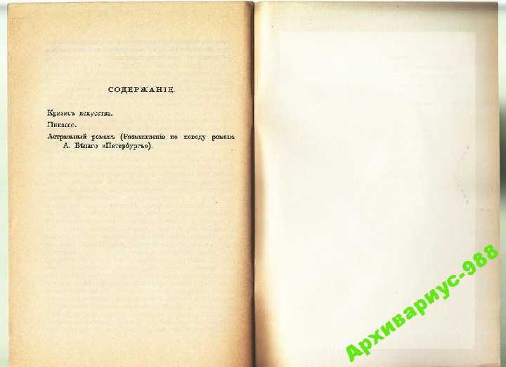 1918 ПИКАССО БЕРДЯЕВ КРИЗИС ИСКУССТВА 1990 ХорСост - фото фото фото 6