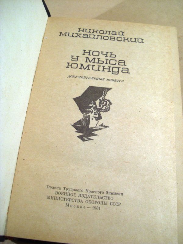 Н. Михайловский. Ночь у мыса Юминда - фото фото фото 1