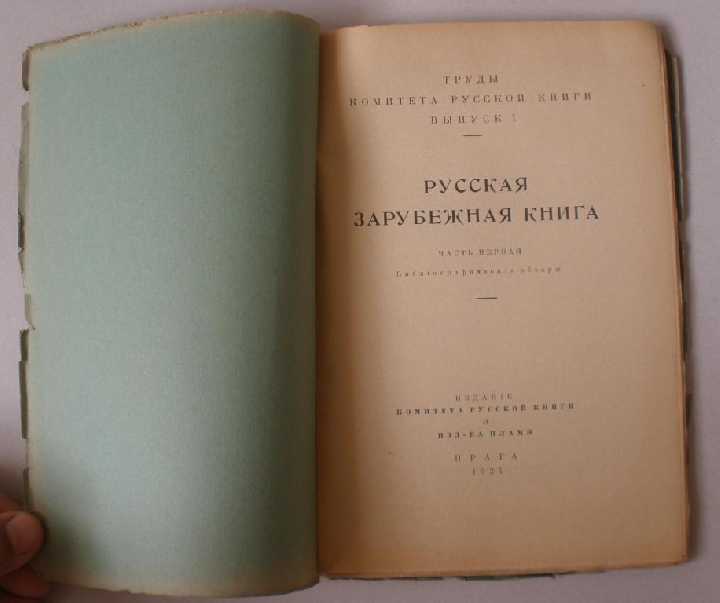 Редкость! Русская зарубежная книга, ч1. 1924г. - фото фото фото 1