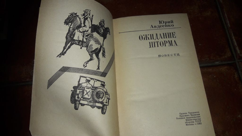 Юрий Авдеенко Ожидание Шторма - фото фото фото 1