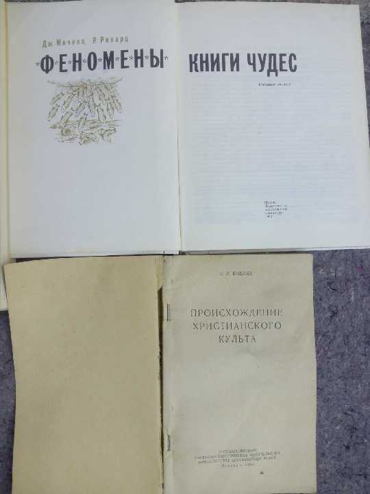 КНИГИ:ПРОИСХОЖДЕНИЕ ХРИСТИАНСКОГО КУЛЬТА 1961 и др - фото фото фото 2