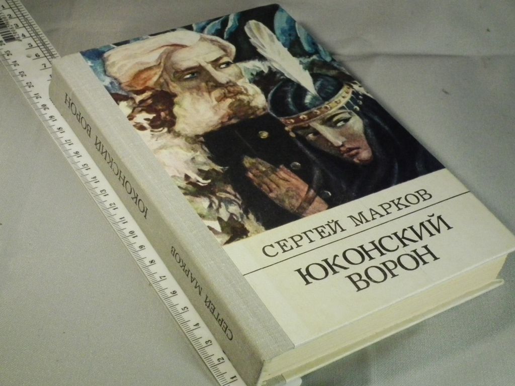 Марков С. Юконский ворон - фото фото фото 0