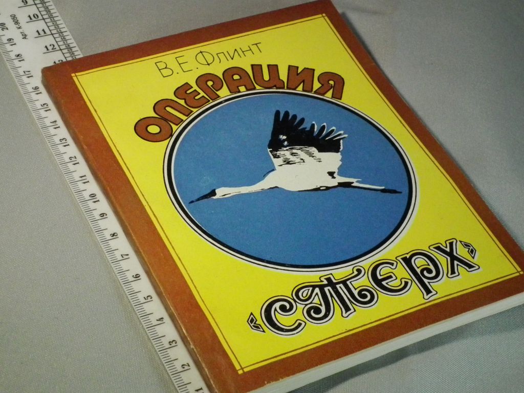 Флинт В. Операция "Стерх" - фото фото фото 0
