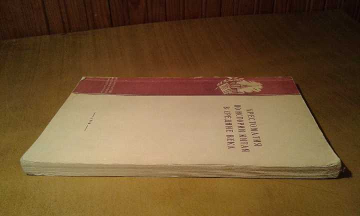 Хрестоматия по истории Китая в средние века - фото фото фото 3