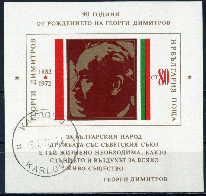 Болгария. Димитров  (серия+бл.) 1972 г. - фото фото фото 1