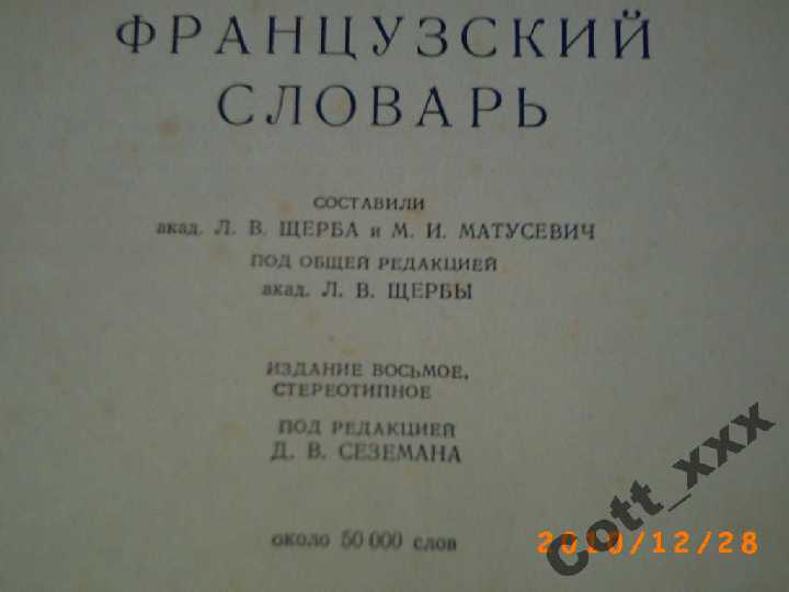 Русско-Французский  словарь 1962 года вып. - фото фото фото 4