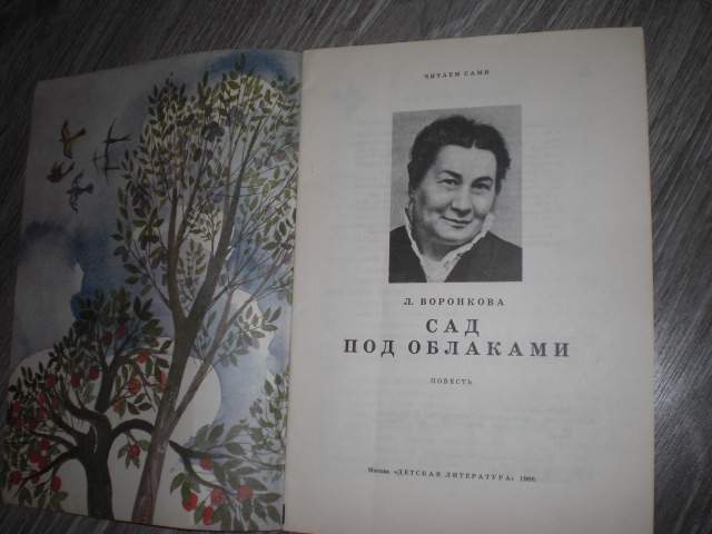 Сад под облаками А. Воронкова детская книга СССР - фото фото фото 1