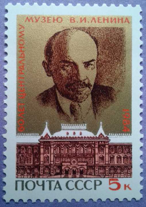 СССР 1984 музей Ленина СК 5446 MNH - фото фото фото 0