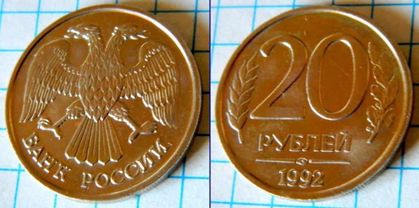 Россия 20 руб 1992 - фото фото фото 0