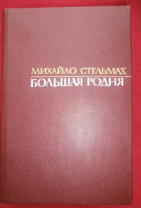 МИХАЙЛО СТЕЛЬМАХ. *БОЛЬШАЯ РОДНЯ*. Роман-хроника - фото фото фото 1
