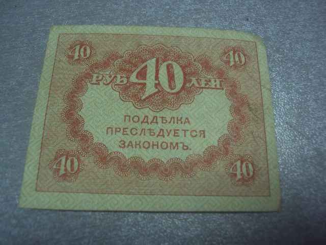 банкнота 40 рублей 1917 №26 - фото фото фото 2