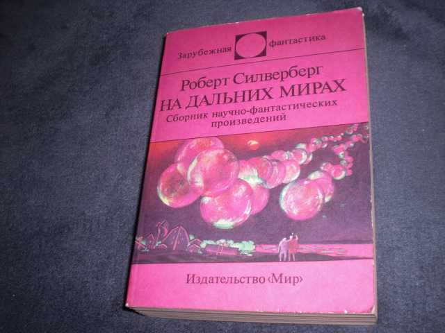 Роберт Силверберг На дальних мирах Фантастика - фото фото фото 0