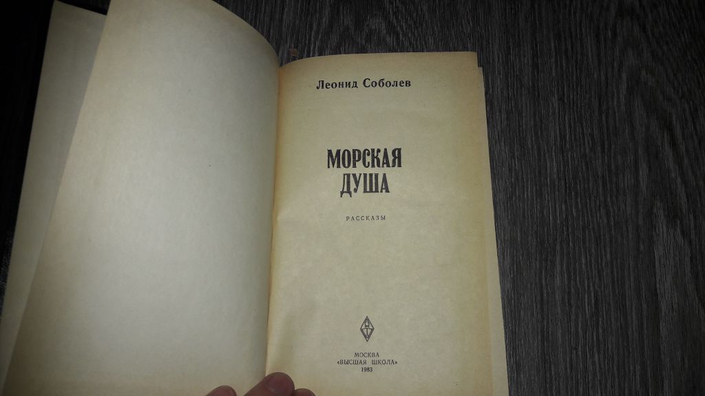 Леонид Соболев  Морская душа - фото фото фото 2