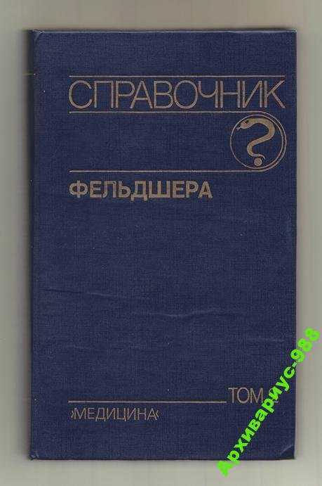 ФЕЛЬДШЕР. Справочник 1990 МЕДИЦИНА 496с. Хор.СОСТ. - фото фото фото 0