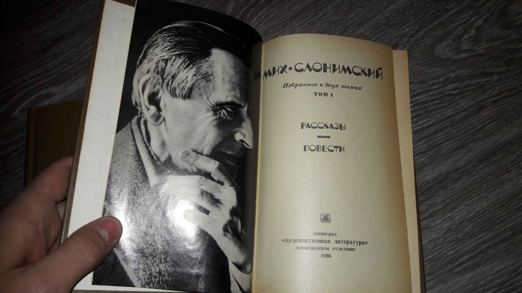 Мих. Слонимский 2 книги 2 тома - фото фото фото 1