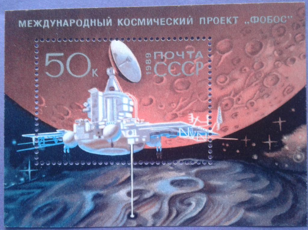СССР 1989 космос Фобос-2 Марс СК блок 210 MNH - фото фото фото 0