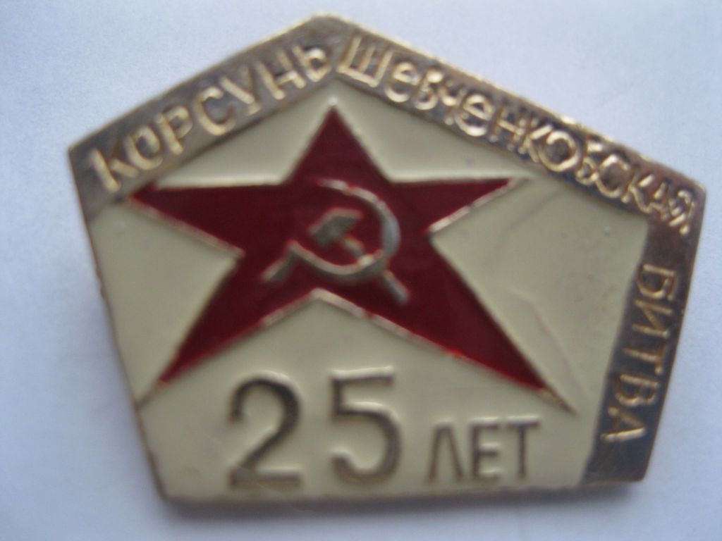 25 лет  Косунь-Шевченковской  Битвы      С 5 - фото фото фото 3