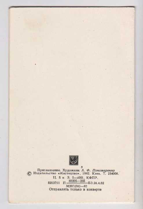 ПРИГЛАШЕНИЕ - ВООРУЖ.СИЛЫ = 1982 = ПОНОМАРЕНКО = чист. - фото фото фото 2