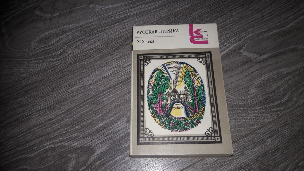 Русская лирика 19 века - фото фото фото 0