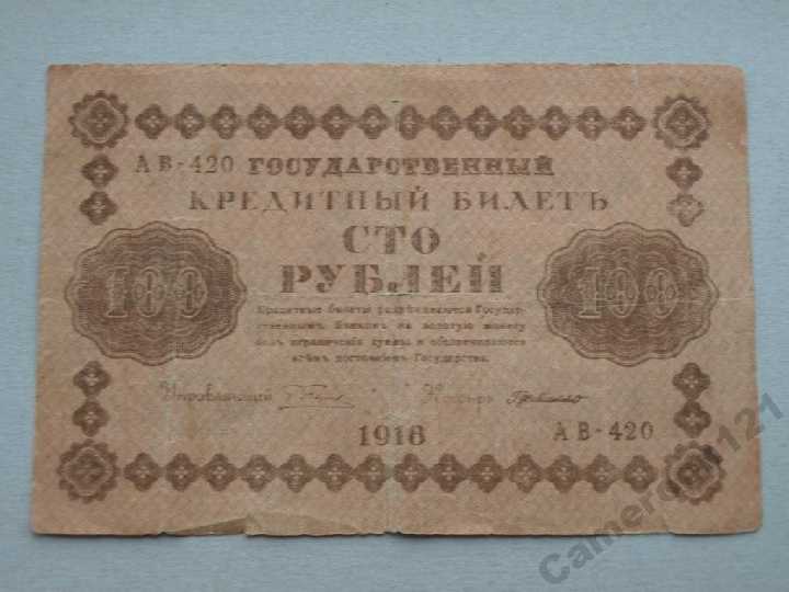 100 рублей 1918 год,кассир Г. Де Мило - фото фото фото 3