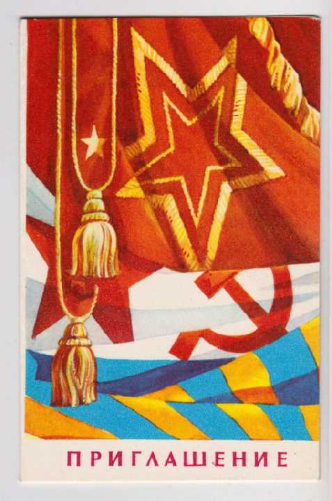 ПРИГЛАШЕНИЕ - ВООРУЖ.СИЛЫ = 1982 = ПОНОМАРЕНКО = чист. - фото фото фото 0