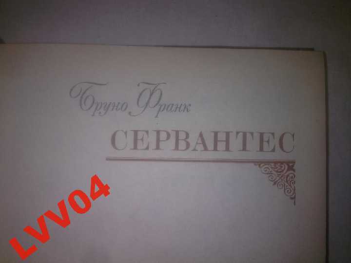 Франк Бруно. Осповат Лев. Сервантес. Гарсиа Лорка - фото фото фото 5