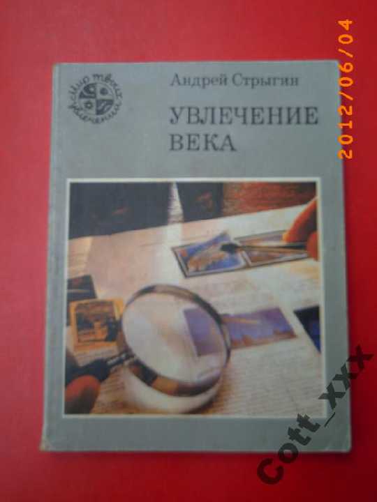 А.Стрыгин - УВЛЕЧЕНИЕ ВЕКА  -1990 г. изд. - фото фото фото 0