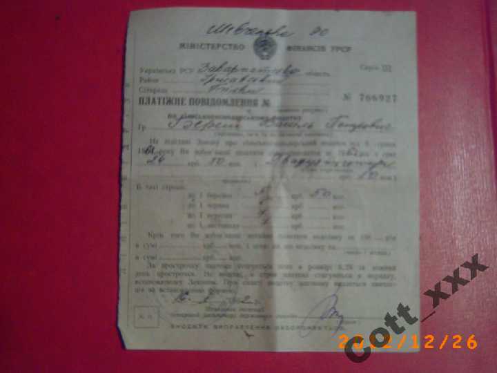 ПЛАТЁЖНОЕ Уведомление 1962 года. СССР - фото фото фото 0