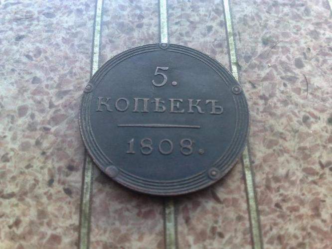 5 КОПЕЕК 1808 г КМ ОЧЕНЬ ХОРОШАЯ.КОПИЯ. - фото фото фото 0