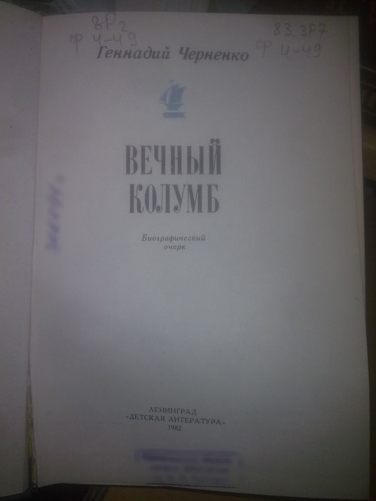 Черненко. Вечный Колумб. О Житкове                                                    (ум формат) - фото фото фото 2