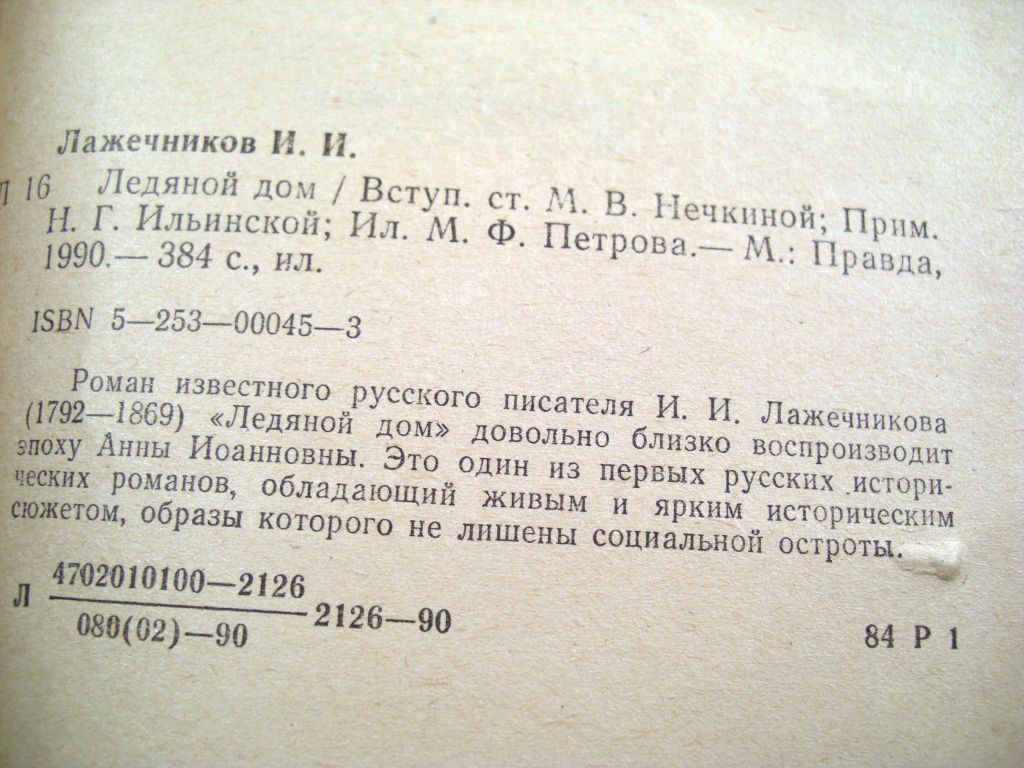 И.И.Лажечников. Ледяной дом - фото фото фото 2