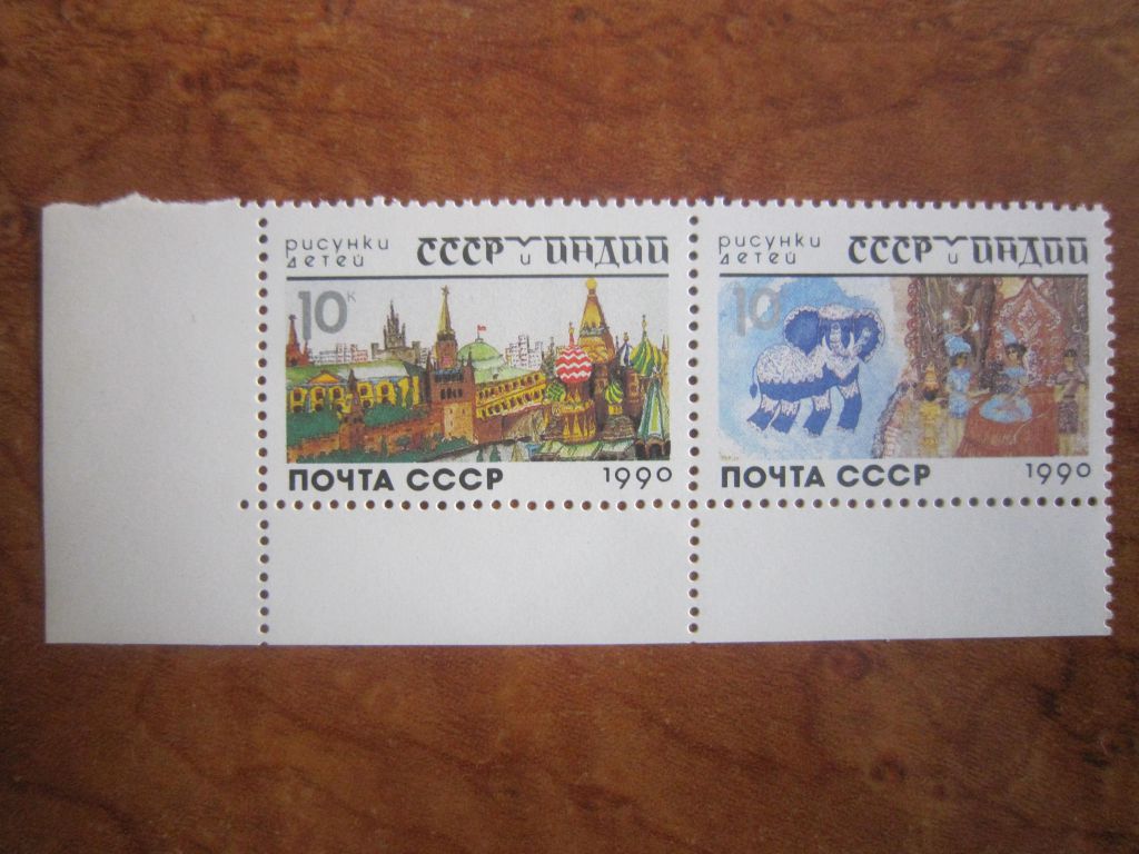 СССР. 1990. 15 АВГУСТА.  СССР И ИНДИЯ В РИСУНКАХ ДЕТЕЙ - фото фото фото 0