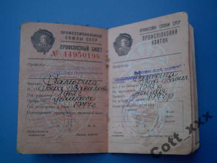 ПРФСОЮЗНЫЙ БИЛЕТ 1977 года - УССР - Гознак 1964 г. - фото фото фото 1
