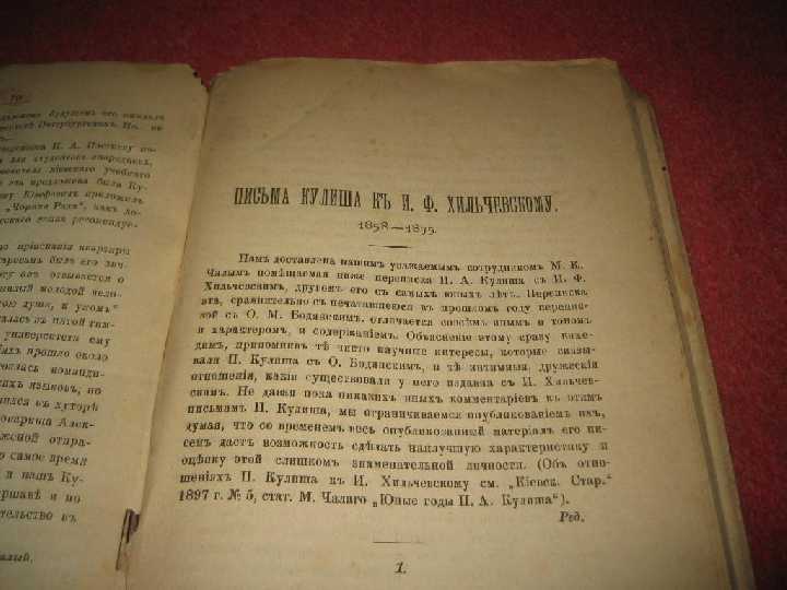 Письма П.Кулиша 1858год - фото фото фото 1