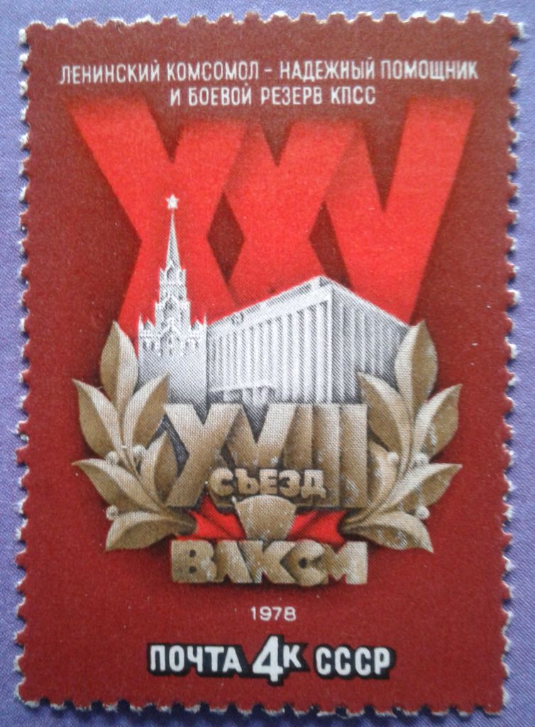 СССР 1978 комсомол СК 4742 MNH - фото фото фото 0